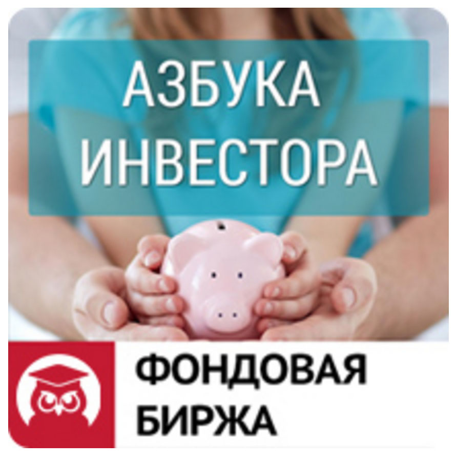 Азбука инвестора